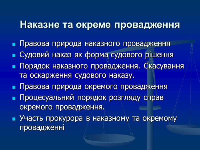 Наказне та окреме провадження Правова природа наказного провадження Судовий наказ як форма судового рішення
